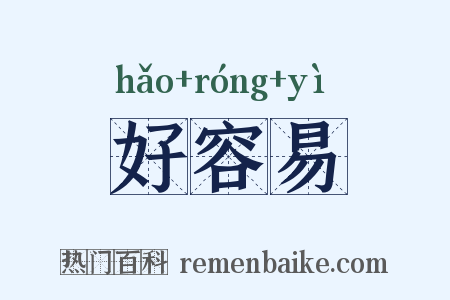 好容易是什么意思的图片